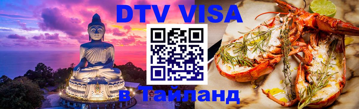 DTV Visa Thailand — прайс и условия, виза без дополнительных документов - 03.10.2025 