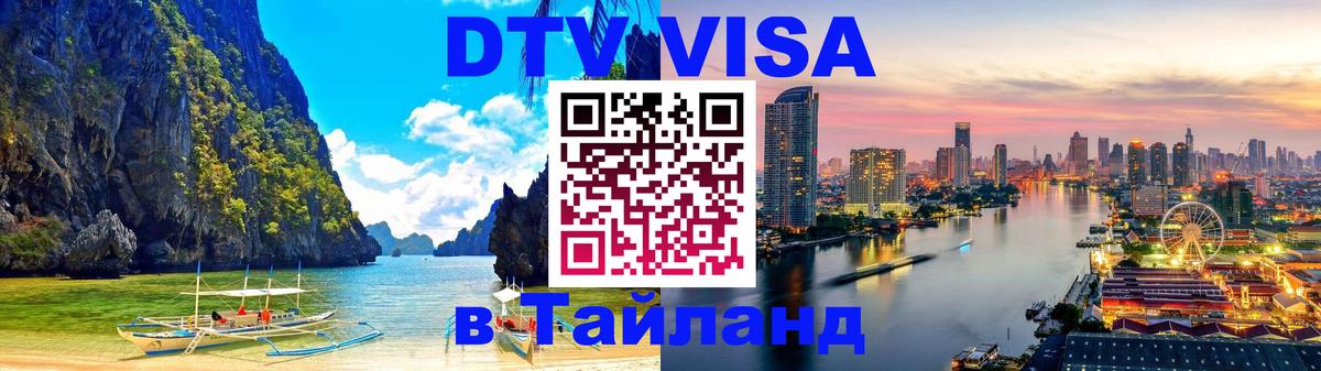 Visa в Таиланд Пушкино 