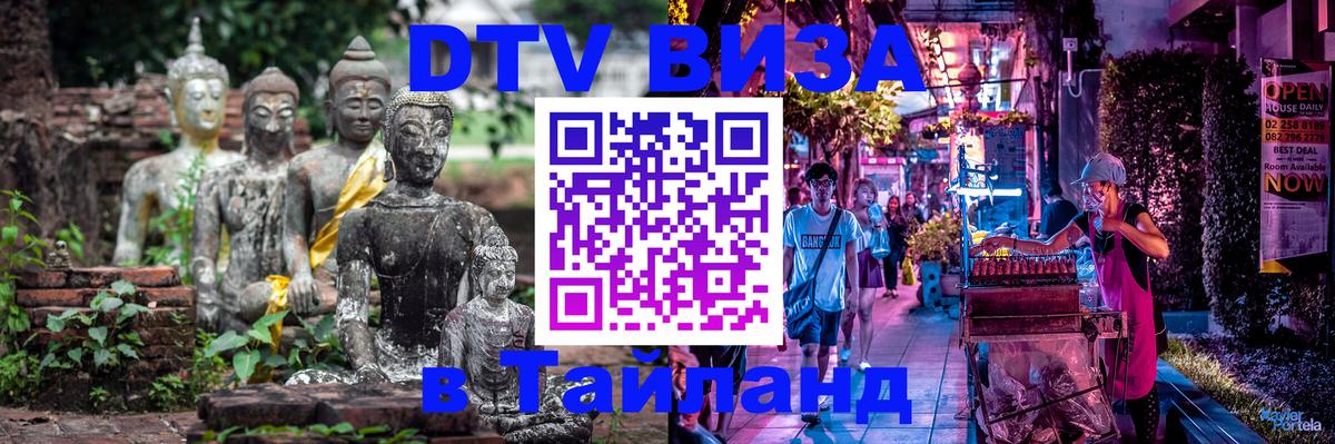 Стоимость и условия DTV визы — оформление в Таиланд под ключ - 