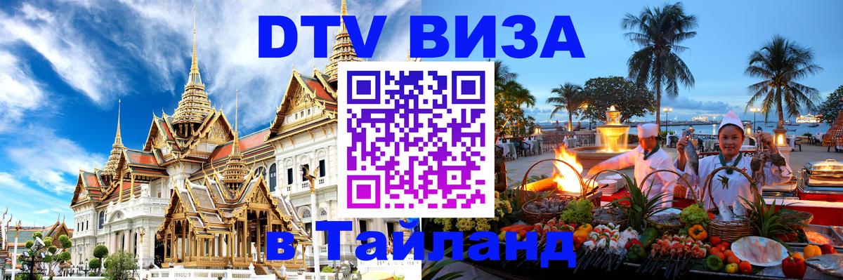 Виза ДТВ на 5 лет в Тайланд 